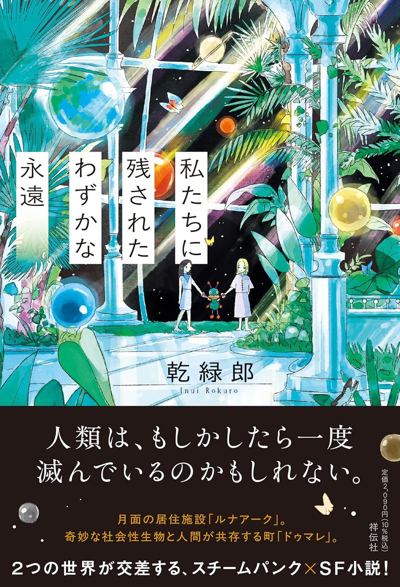 新刊『私たちに残されたわずかな永遠』（祥伝社）の作中で、アリサがある海外女性シンガーの歌を歌うシーンがあって、実はその歌詞の内容は、かなり物語の内容とシンクロしている。