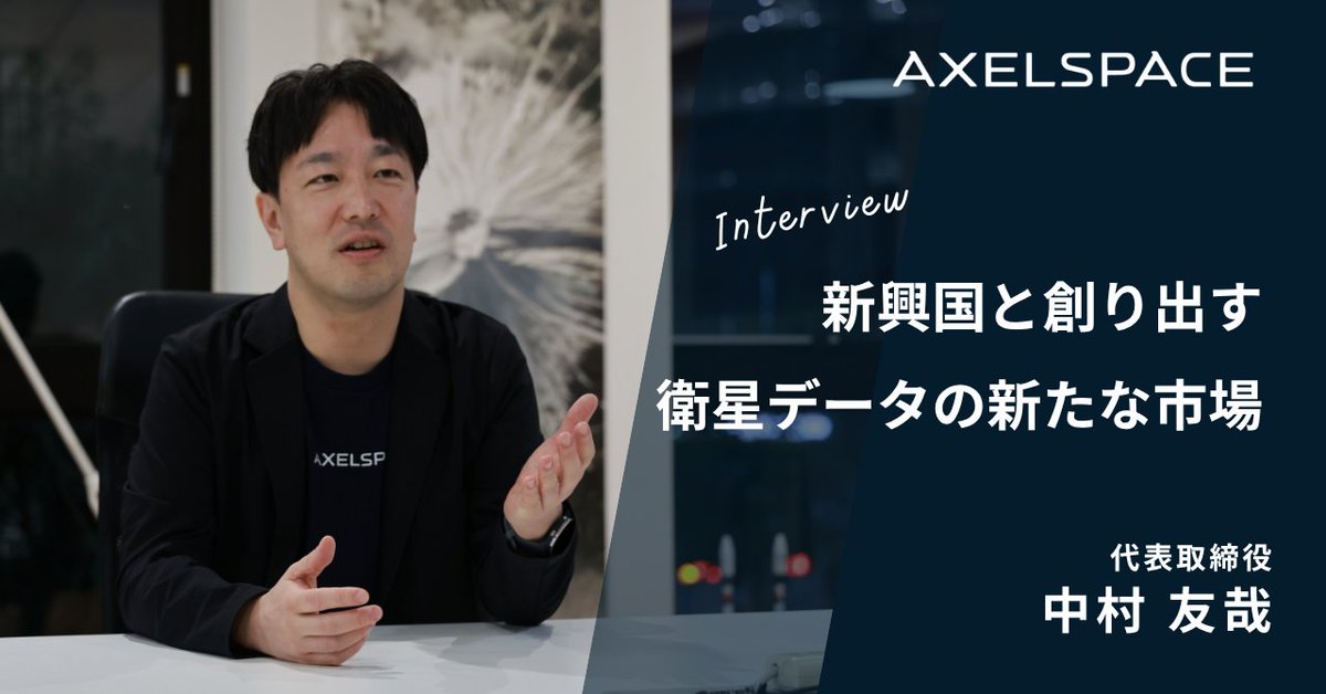 axelspace's tweet photo. 🌍 note公開：新興国とともに創り出す、衛星データの新たな市場🛰️✨

アクセルスペースは、アフリカをはじめとする新興国との協業を、中長期的な事業戦略の重要な柱として位置づけています。

2025年10月29日、当社はアフリカの2つの政府系機関と、衛星データを活用して現地の社会課題に取り組むための覚書（MoU）を締結しました。

これにあわせ、「Beyond Aid（援助を超える）」というキーワードを交えながら、代表取締役 中村友哉 が語りました。援助する・されるという一方向の関係ではなく、共創と相互成長を目指す新しい形の国際協働のもと、農業🌾、環境保全🌿、災害管理🌋、都市計画🏙️など、現地の課題に即したソリューションを、パートナーと共に構築していきます。

宇宙を普通の場所に— 私たちは、宇宙を社会のインフラとして活用する未来を目指しています🌏🚀

🔗 記事はこちら👇
https://t.co/KESHtfWb98

#アクセルスペース #衛星データ #宇宙ビジネス #新興国連携 #アフリカ #サステナビリティ #GRUS #BeyondAid #SpaceWithinYourReach #AxelGlobe