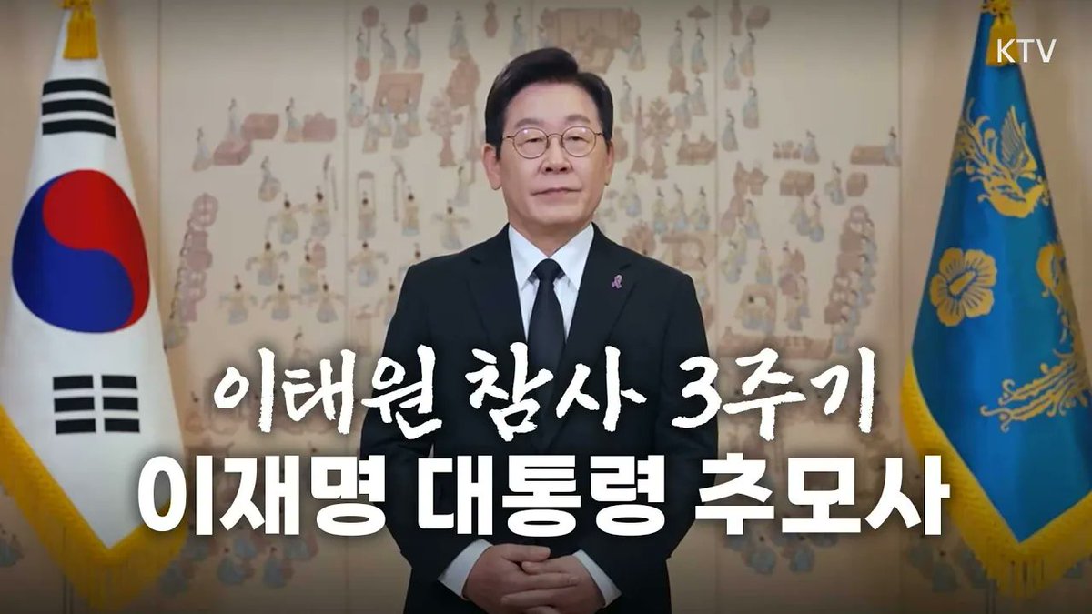 이태원 참사 3주기 이재명 대통령 영상 추모사

바로가기▶youtu.be/5KETnqnrLzc

#이재명 #대통령 #이태원 #참사 #3주기 #추모사