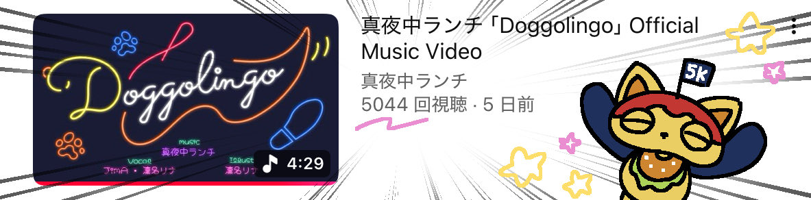 ㊗️㊗️㊗️
☆═━┈┈ ★═━┈┈
｢Doggolingo｣Official Music Video
🔗youtu.be/j7qbyW1UVt4

5,000再生↑ありがとうだ厶〜🌟
Thank you for 5,000 views! 

┈┈ ☆═━┈┈ ★═━┈┈

 #Doggolingo 
 #真夜中ランチ
