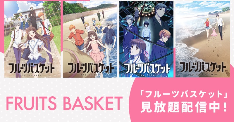 📣シリーズ見放題配信中✨ ＼ 🐈『フルーツバスケット1st season