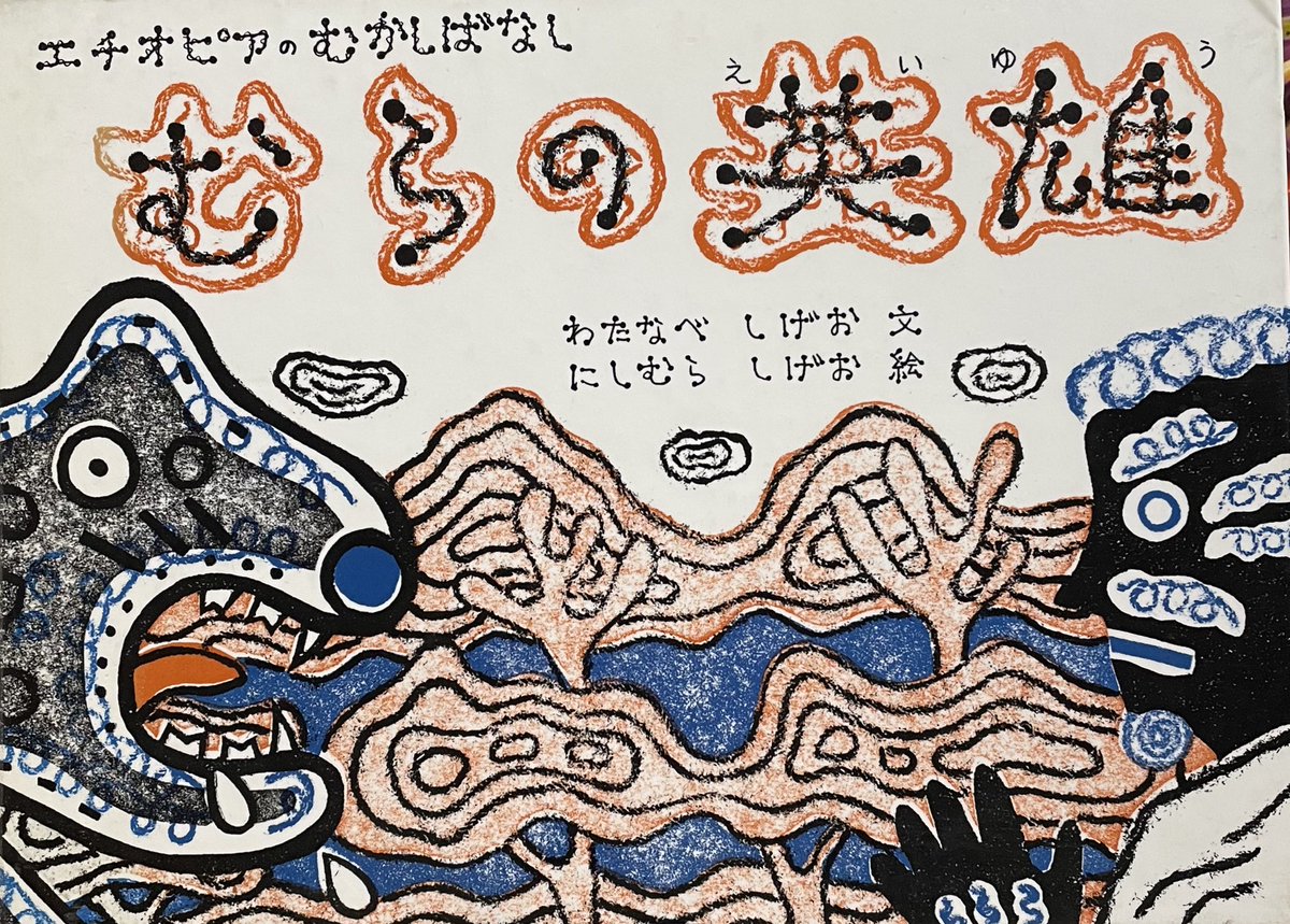 むらの英雄
エチオピアのむかしばなし
わたなべ しげお 文
にしむら しげお 絵
ペンギン社

粉をひいてもらうために １２人の男たちが村を出発しました
途中１２人揃っているかどうか 気になったので人数をかぞえてみると…
ひとりたりません
さて いなくなったひとりはどこへ？
＃絵本・児童書の本棚