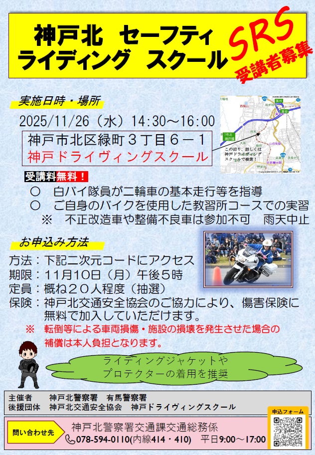 【セーフティ ライディング スクールの開催 #神戸北署 】令和７年11月26日（水）、 #神戸ドライヴィングスクール で、二輪運転者に対する講習を開催します。詳しくは、チラシをご覧下さい。docs.google.com/forms/d/1LJnOB…