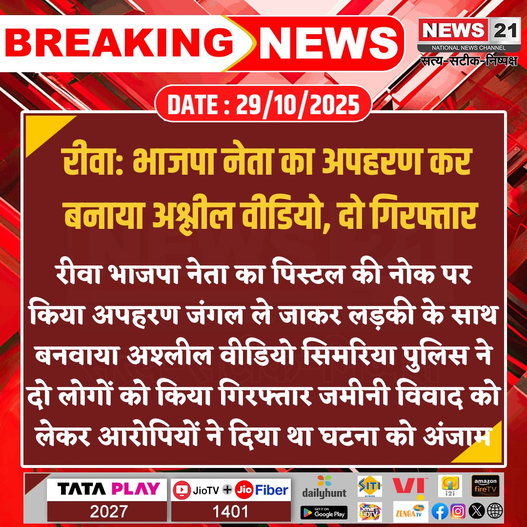news21national's tweet photo. #Rewa : भाजपा नेता का अपहरण कर बनाया अश्लील वीडियो, दो गिरफ्तार
#RewaCrime #BJPLeaderKidnapping #SimariyaPolice #CrimeNews #MadhyaPradeshPolice #ViralVideoCase #News21National @SP_Rewa @BJP4India https://t.co/xFo1PR2y4H
