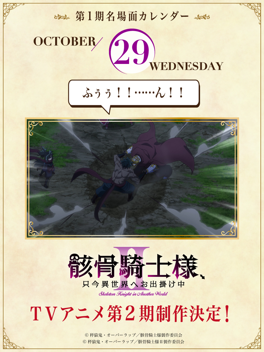 TVアニメ『骸骨騎士様、只今異世界へお出掛け中Ⅱ』公式X