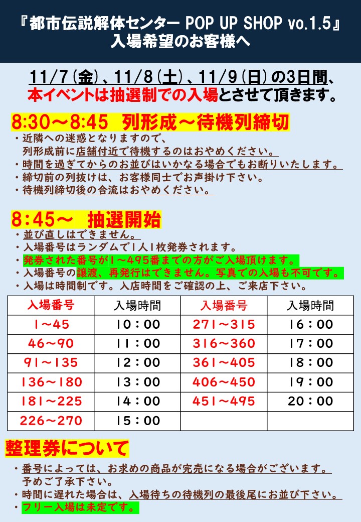 【ご案内】
『都市伝説解体センター POP UP SHOP vo.1.5』
入場方法について

11/7(金)・11/8(土)・11/9(日)は抽選制での入場となります。
詳しくは添付画像をご確認の上ご来店ください。

▼個数制限や商品などの詳しい情報はこちら▼
cocollabo.net/pages/umdc1_5?…

#都市伝説解体センター