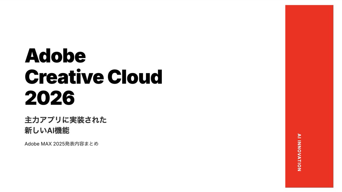 Adobe Creative Cloude 2026のアップデートによって主力アプリに実装されたAI機能/AIモデルについてわかりやすくスライドにまとめました！

欲しい方は
①このポストにいいね
②このポストにAdobeとリプ
で送ります！