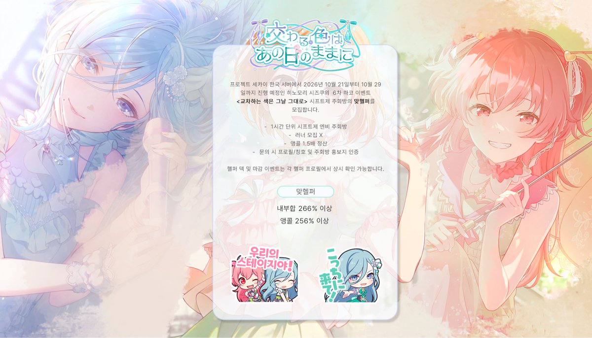 한세카에서 2026. 10. 21 ~ 2026. 10. 29 진행 예정인 히노모리 시즈쿠 6차 하코 이벤트 <교차하는 색은 그날 그대로> 시프트제 주회방의 맞헬퍼를 모집합니다.

상세한 내용은 홍보지 본문 및 타래 확인 바랍니다.