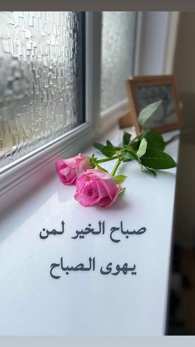#صباح_الخير_والسعاده_للجميع