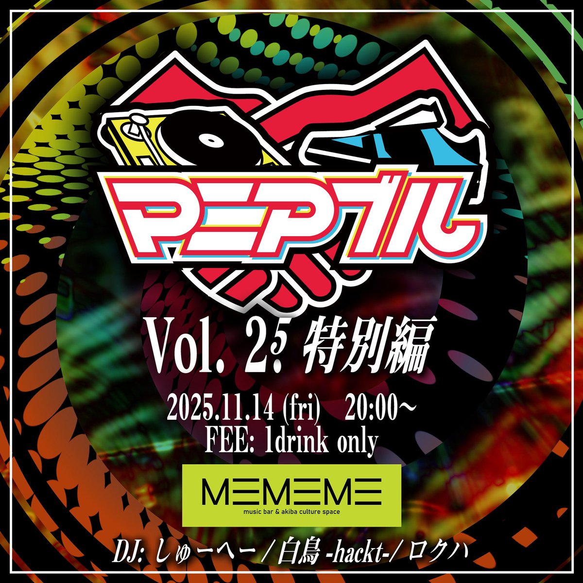 hackt_style's tweet image. 【固定用】【出演依頼募集中】

11/1(土)14:00〜
#MEMEME OPENING PARTY DAY2 DJ
11/3(月祝)12:30〜
#シロクマパレス VJ
11/5(水)19:00〜
#レモチリ DJ
11/6(木)19:00〜
#イケナイ DJ
11/9(日)14:00〜
#ぐらぱ DJ,VJ
11/14(金)20:00〜
#マニアブル 2.5 DJ(主催)
11/28(金)19:00〜
#リロデ VJ