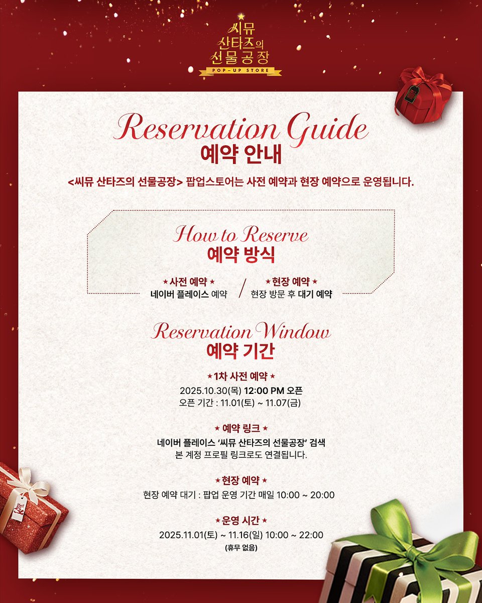 [INFO] cjenm.musical IG
instagram.com/p/DQYQOuegaQX/

🎄<씨뮤 산타즈의 선물공장> 팝업스토어🎄

- 1차 예약 오픈: 10.30(목) 12:00 PM
- 1차 오픈 기간 : 11.01(토) ~ 11.07(금)

🔗 예약 링크: booking.naver.com/booking/12/biz…

📌일시: 11/1(토) ~ 11/16(일)
📌장소: 신세계백화점 강남점 1층 오픈스테이지