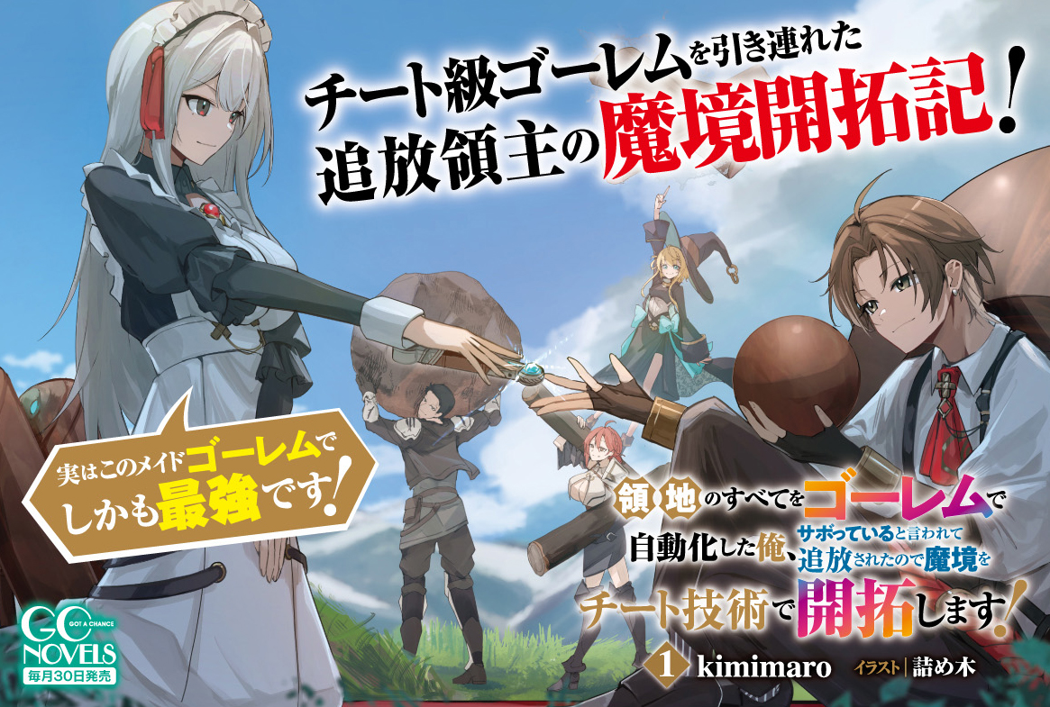 ◤本日発売!!◢
『領地のすべてをゴーレムで自動化した俺、サボっていると言われて追放されたので魔境をチート技術で開拓します！　１』
小説：kimimaro（<a href="/kimimaro_a/">kimimaro＠「引退したおっさん冒険者〜」連載中！</a>）
イラスト：詰め木（<a href="/tumeki_kou/">詰め木🐧</a>）

追放領主とメイドゴーレムがいく、ゴーレム無双辺境開拓記！
特典情報👇