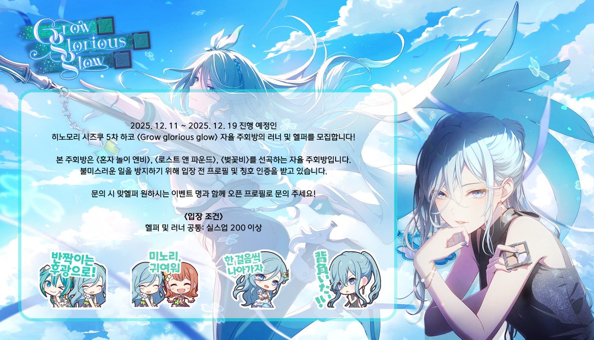 한세카에서 2025. 12. 11 ~ 2025. 12. 20 진행 예정인 히노모리 시즈쿠 5차 하코 이벤트 <Grow glorious glow> 자율주회방에서 함께 러닝 할 러너/헬퍼분들을 모집합니다!

상세한 내용은 홍보지 본문 및 타래 확인 바랍니다.