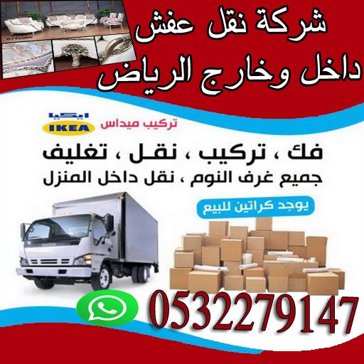 mostaf1245's tweet photo. شركة نقل عفش بالرياض0532279147
نقل_اثاث_بالرياض# نقل_عفش_داخل_وخارج_الرياض نقل_اواني_المطبخ_مع_التعبئه_والتغليف
نقل مكاتب بالرياض
ونيت_نقل اغراض خفيفهنقل مكاتب بالرياض نقل_اثاث_بالرياض
نقل_اثاث_بالرياض
نقل عفش بالرياض 0532279147 https://t.co/hRR87NqXyZ