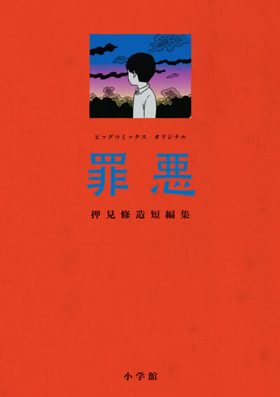 鬼才、戦慄の回顧録 ——
 『＃瞬きの音』②集
実体験を綴った初の短編集
 『＃罪悪』
押見修造(<a href="/shuzo_oshimi/">押見修造</a>)/小学館 本日2冊同時発売‼D04棚よこ壁面にて、直筆サイン色紙や複製原画、カラーイラストを展示しております。
書籍はF16小学館新刊台にございます。