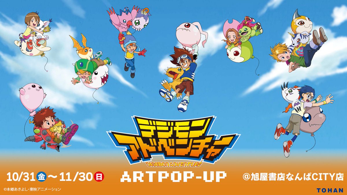 デジモンアドベンチャー ART POP-UP 25th キャンバスボード 📣旭屋書店 にて開催決定!! 10/31(金)より『#デジモンアドベンチャー