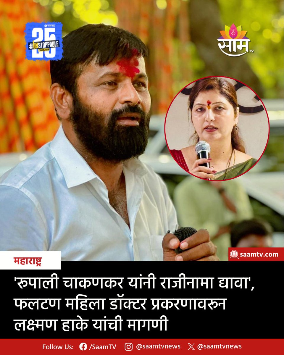 saamTVnews's tweet image. फलटण प्रकरणावरून राज्यात राजकारण तापले आहे. &apos;राज्य महिला आयोगाच्या अध्यक्षा रूपाली चाकणकर यांनी राजीनामा द्यावा&apos;, अशी मागणी लक्ष्मण हाके यांनी केली आहे.
#PhaltanCase #MaharashtraPolitics #SITProbe #OppositionAttack #RupaliChakankar #LaxmanHake #PoliticalControversy