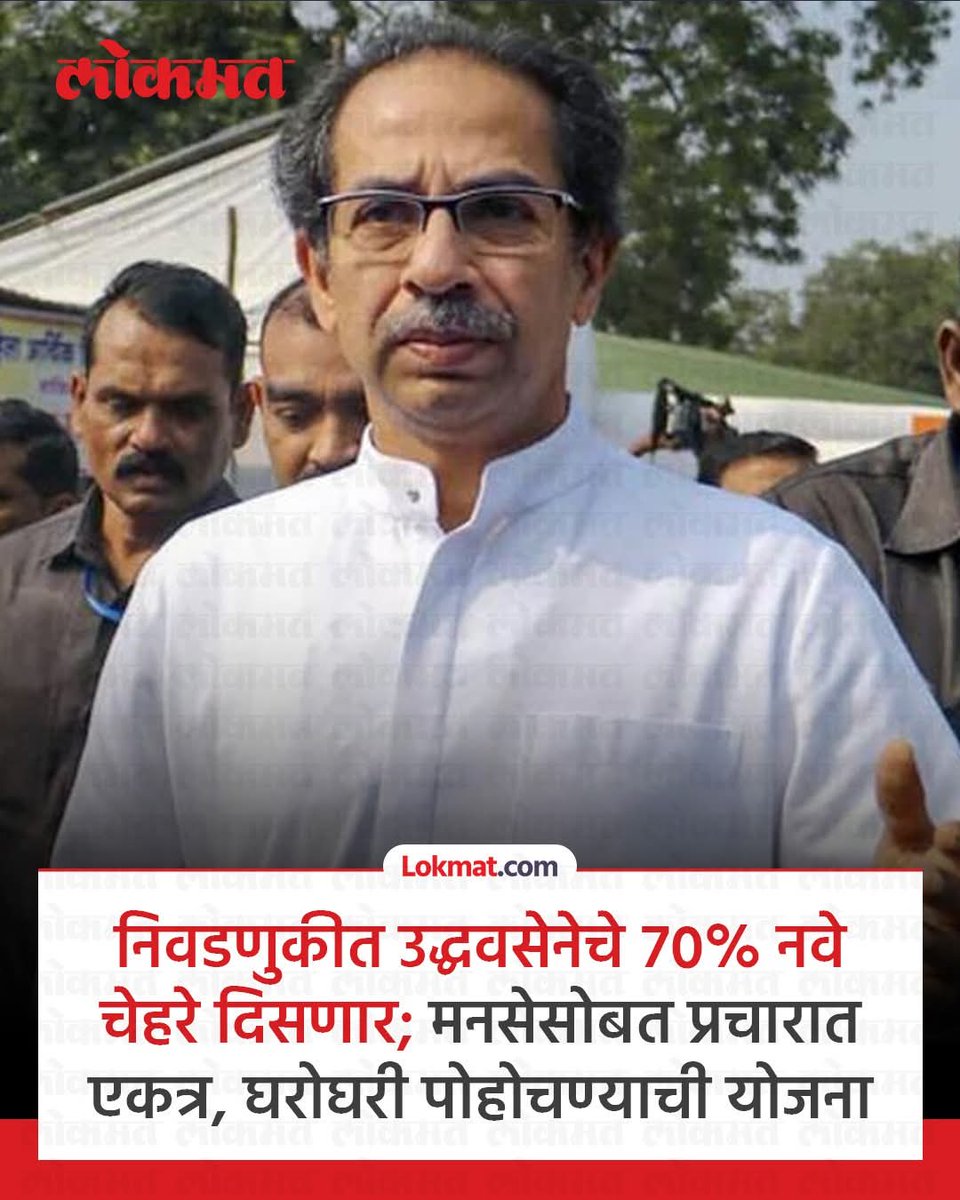 लोकमत ची चाटू पत्रकारिता कशी असते पहा...

या माणसाचे ऐंशी टक्के नगरसेवक ऑलरेडी सोडून गेले आहेत ....मग ७० टक्के नवे दिसले तर त्यात बातमी कसली?