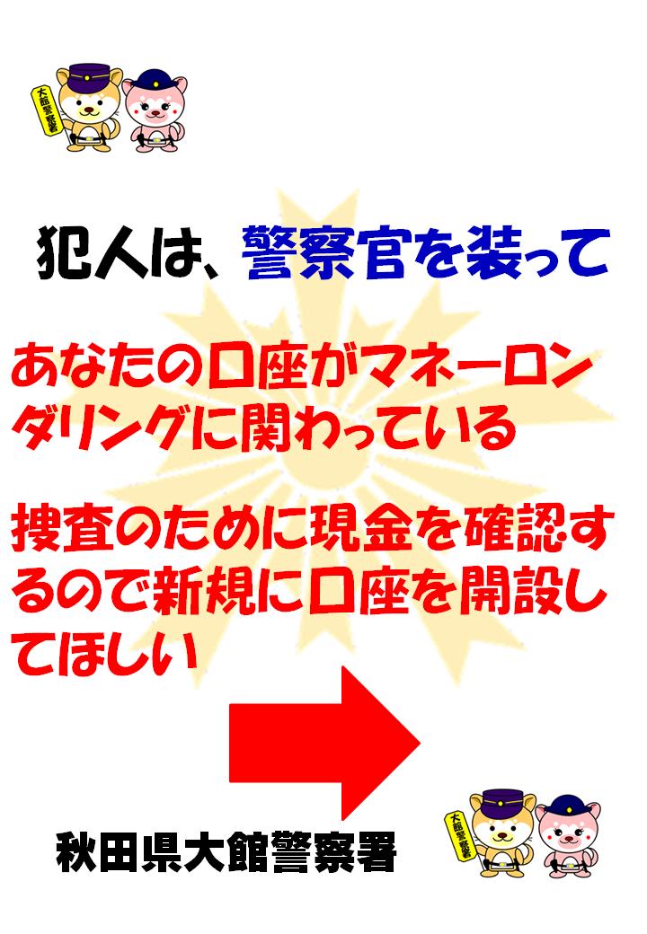 金融機関に新規口座を開設させて、そこに入金した現金を不正に引き出す特殊詐欺の手口が発生しています。
おかしいと思ったらすぐに最寄りの警察署に相談してください。
# 秋田県警察
# 秋田県大館警察署
# 新規口座
# マネーロンダリング
# ネットバンキング