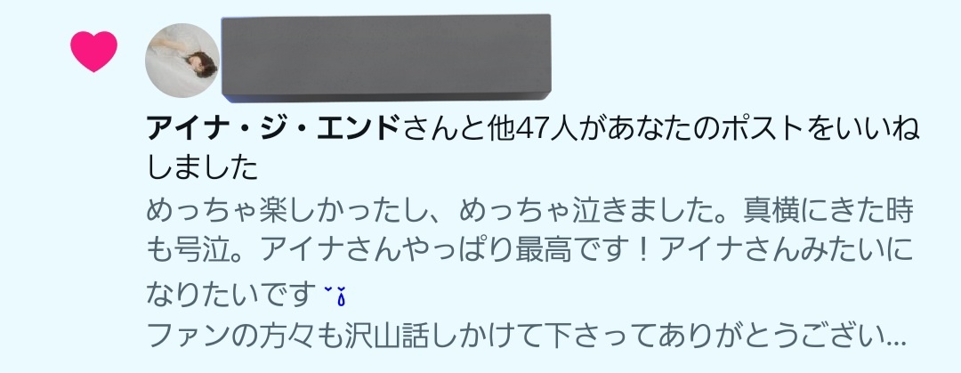 v4zrv's tweet image. アイナさんいいねありがとうございます！
ライブで溜まってた涙全部流しました💪
今日車で函館に帰ります🚗
次はガーデンシアターを楽しみに学校も色々頑張ります😌
#アイナジエンド
#革命道中
