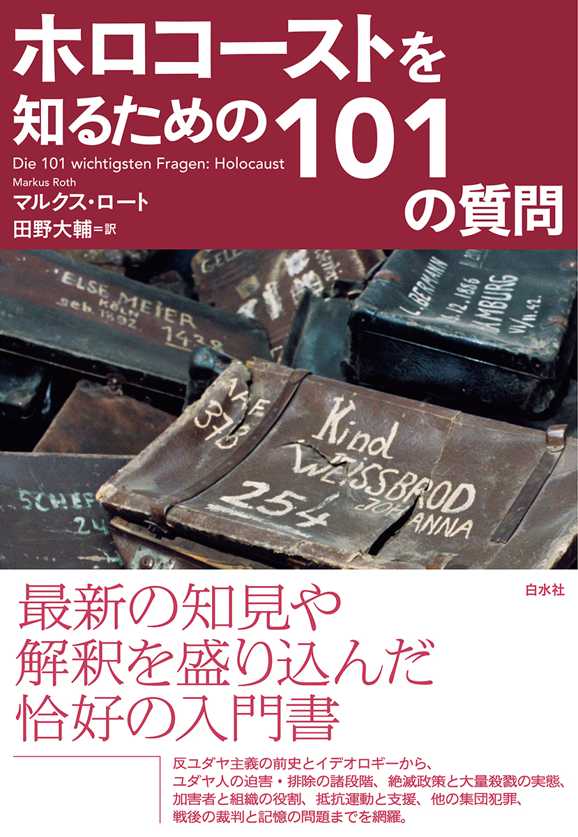 ホロコースト大事典 ホロコ-スト大事典 | ウォルター ラカー, 井上 茂子 |本 | 通販