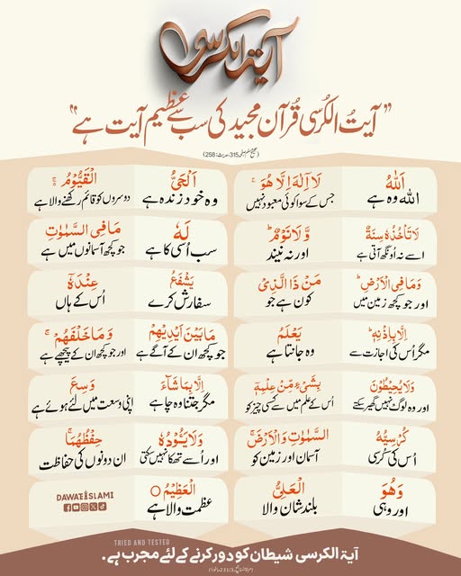 MadaniChannel's tweet image. قرآن مجید کی سب سے عظیم آیت
آیت الکرسی کو روزانہ پڑھنے کا معمول بنا لیں
#Quran #Islam