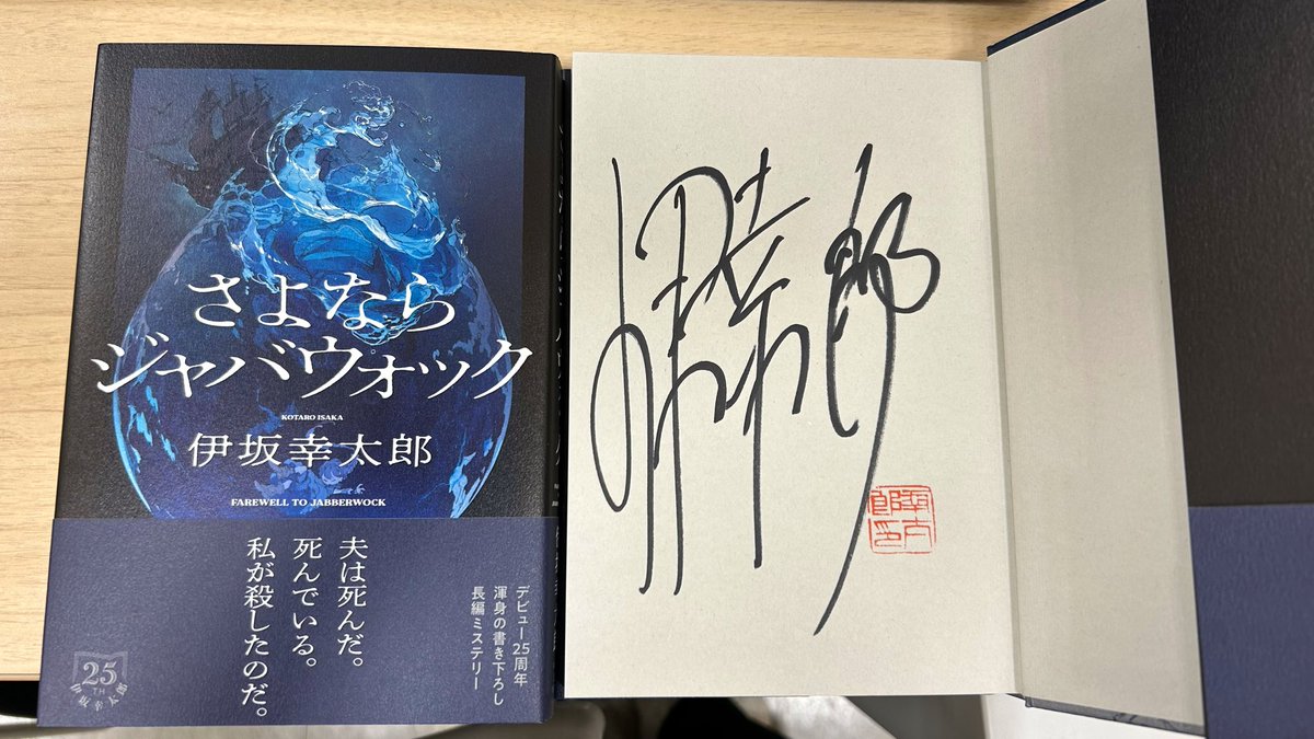 さよならジャバウォック ・パズルと天気 ・楽園の楽園3冊　伊坂幸太郎　サイン本 伊坂幸太郎デビュー25周年を記念する書き下ろしミステリー『さよなら