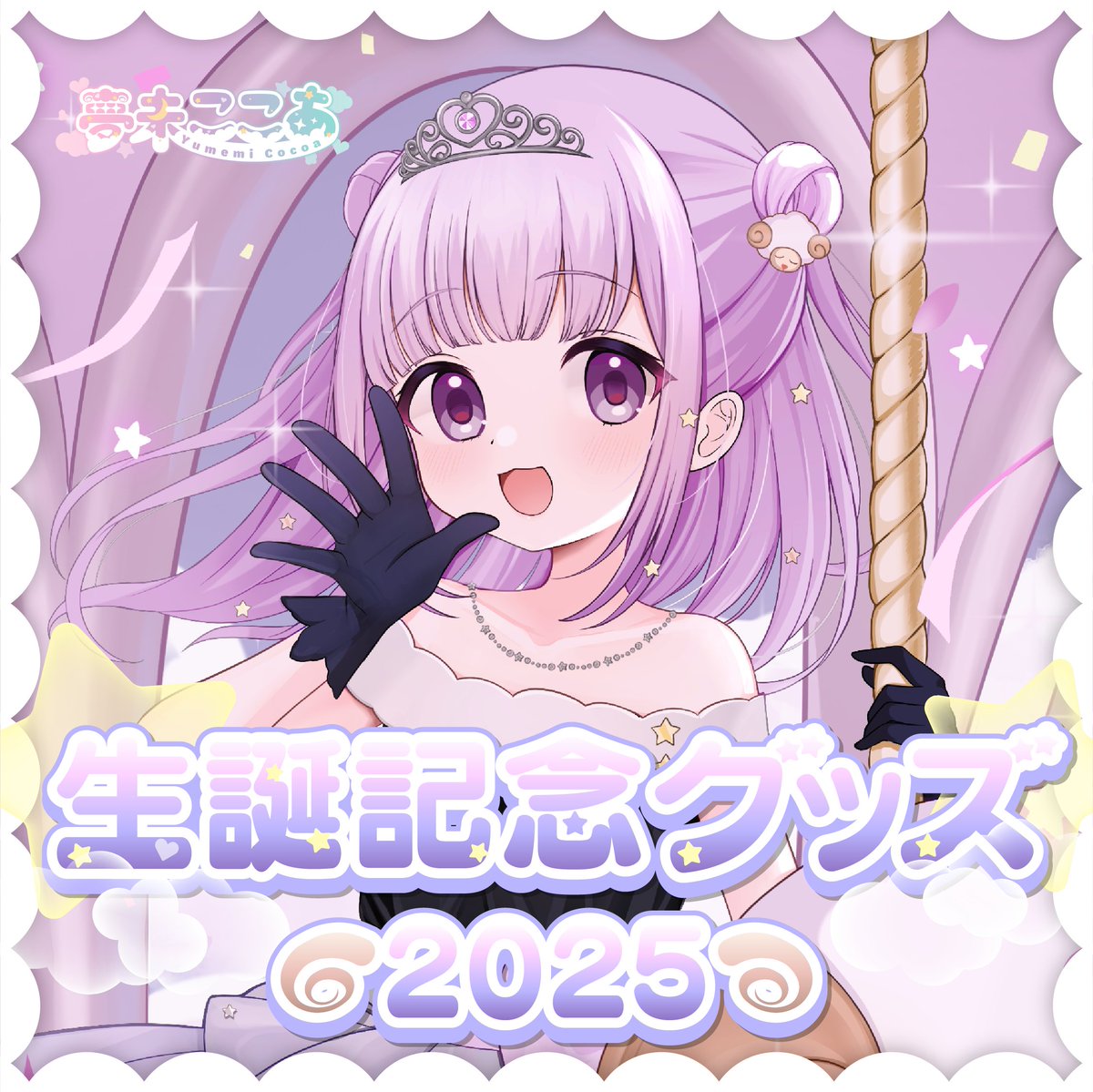 Color_Creators's tweet image. 【🐏お知らせ💗】
11/5は夢未ここあの誕生日🎂！
夢未ここあ生誕グッズのデザインを公開します🎉

発売は11/5,19時から！お楽しみに！
#夢未ここあ生誕2025

💗ラインナップ💗
🐏アクリルスタンド
🐏レンズクリーナー（メガネ拭き）
🐏アクリルスマホスタンド
🐏複製直筆サイン入りマグカップ…