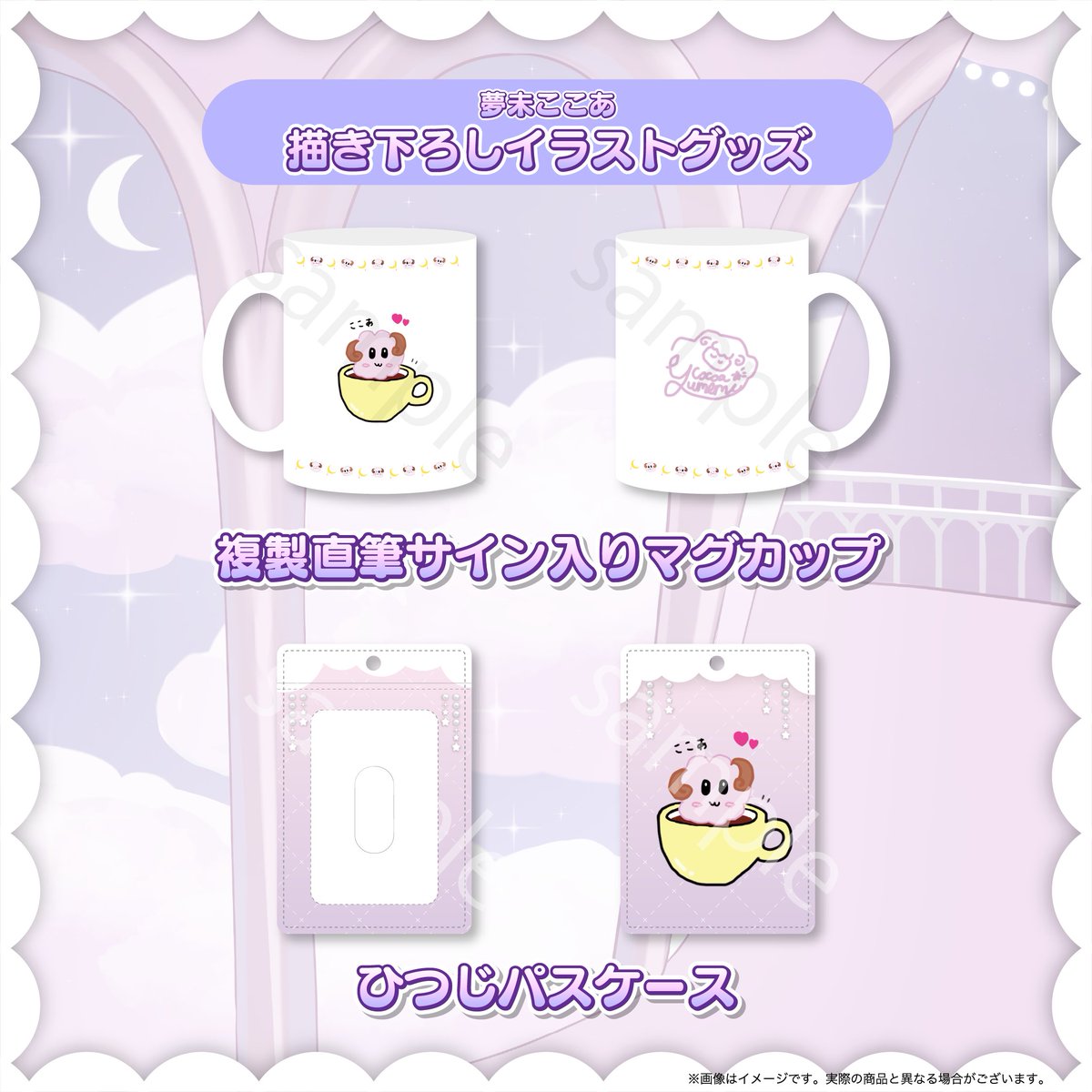 Color_Creators's tweet image. 【🐏お知らせ💗】
11/5は夢未ここあの誕生日🎂！
夢未ここあ生誕グッズのデザインを公開します🎉

発売は11/5,19時から！お楽しみに！
#夢未ここあ生誕2025

💗ラインナップ💗
🐏アクリルスタンド
🐏レンズクリーナー（メガネ拭き）
🐏アクリルスマホスタンド
🐏複製直筆サイン入りマグカップ…