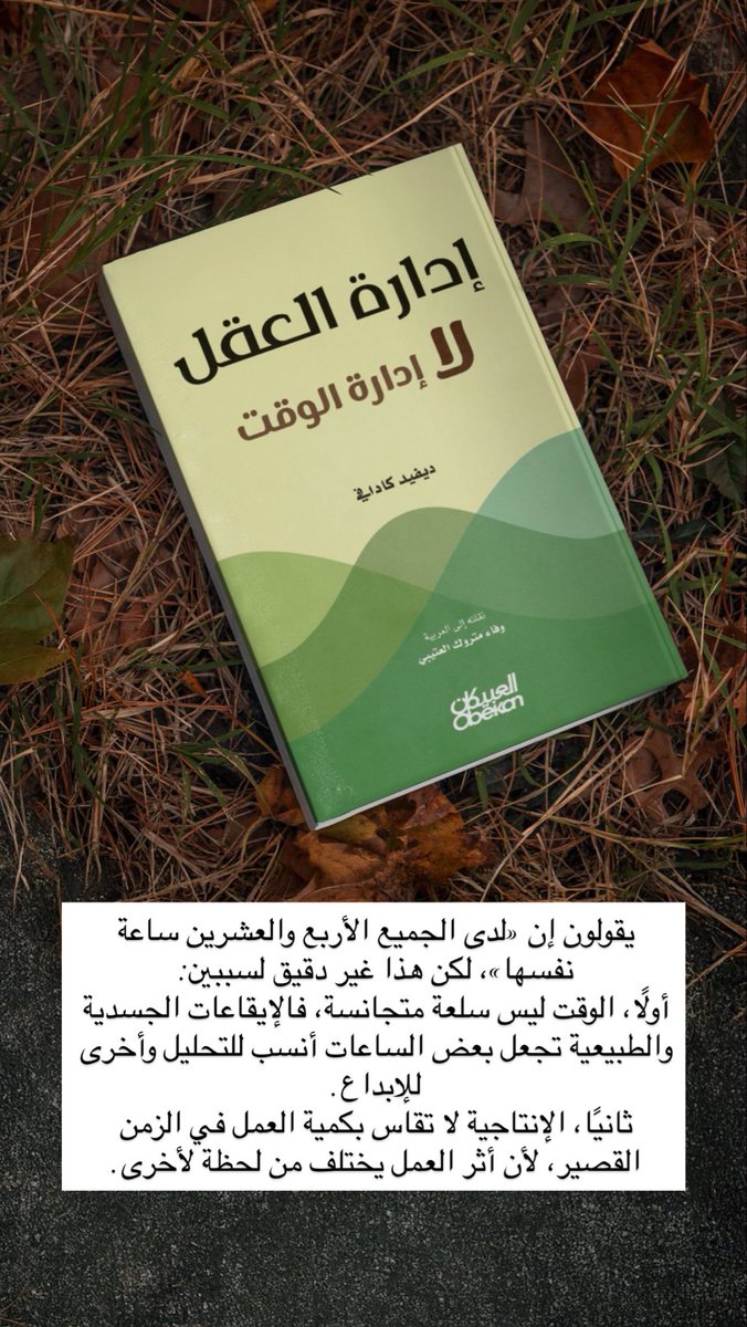 يقولون: «كل شخص لديه الأربع وعشرين ساعة نفسها في اليوم».
هناك افتراضين خاطئين يتعارضان مع ما يعنيه أن تكون منتجًا في عالم اليوم:
الأول : أن تتعامل مع الوقت كسلعة، فيبدو الأمر كما لو كان بإمكانك ترتيب تلك الساعات مثل مكاييل الذرة، كل وحدة مماثلة للوحدة السابقة، لكن هذا أبعد ما
