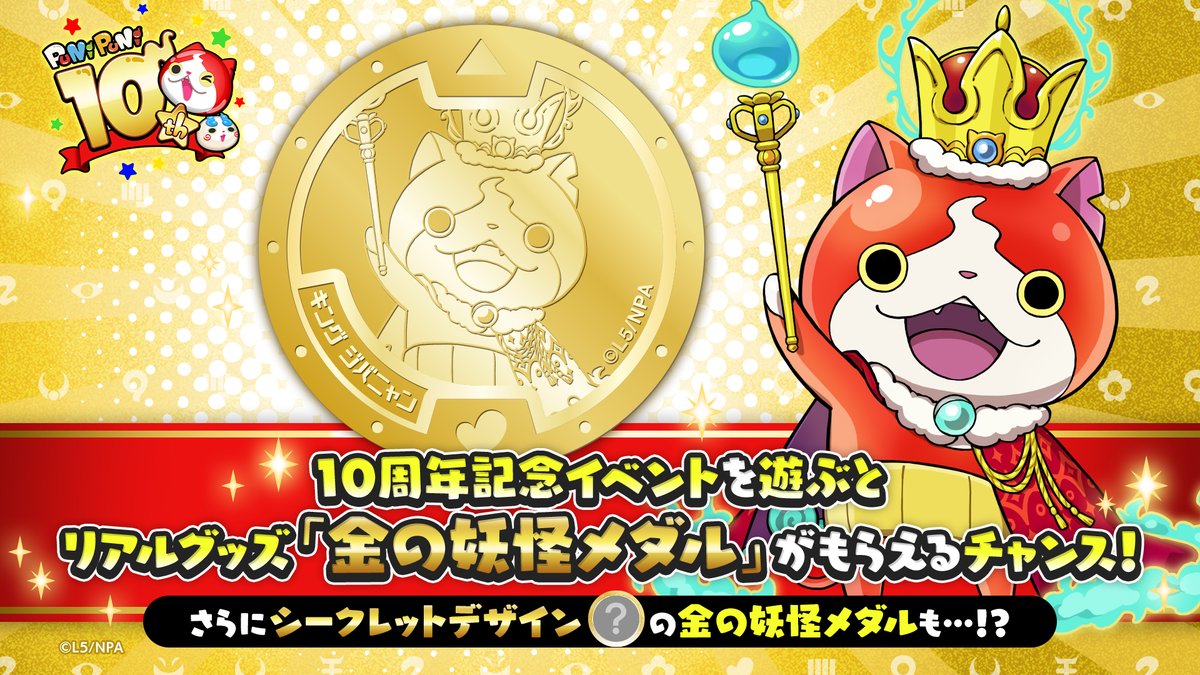 yokai_punipuni's tweet image. 【イベント情報】
「10周年記念イベント」を遊ぶと、リアルグッズ「金の妖怪メダル」を入手できるチャンス!
記念イベント第1弾では、「キング ジバニャン」がデザインされた「金の妖怪メダル」をプレゼントするよ!
さらに、シークレットデザインのメダルも...!?
#ぷにぷに