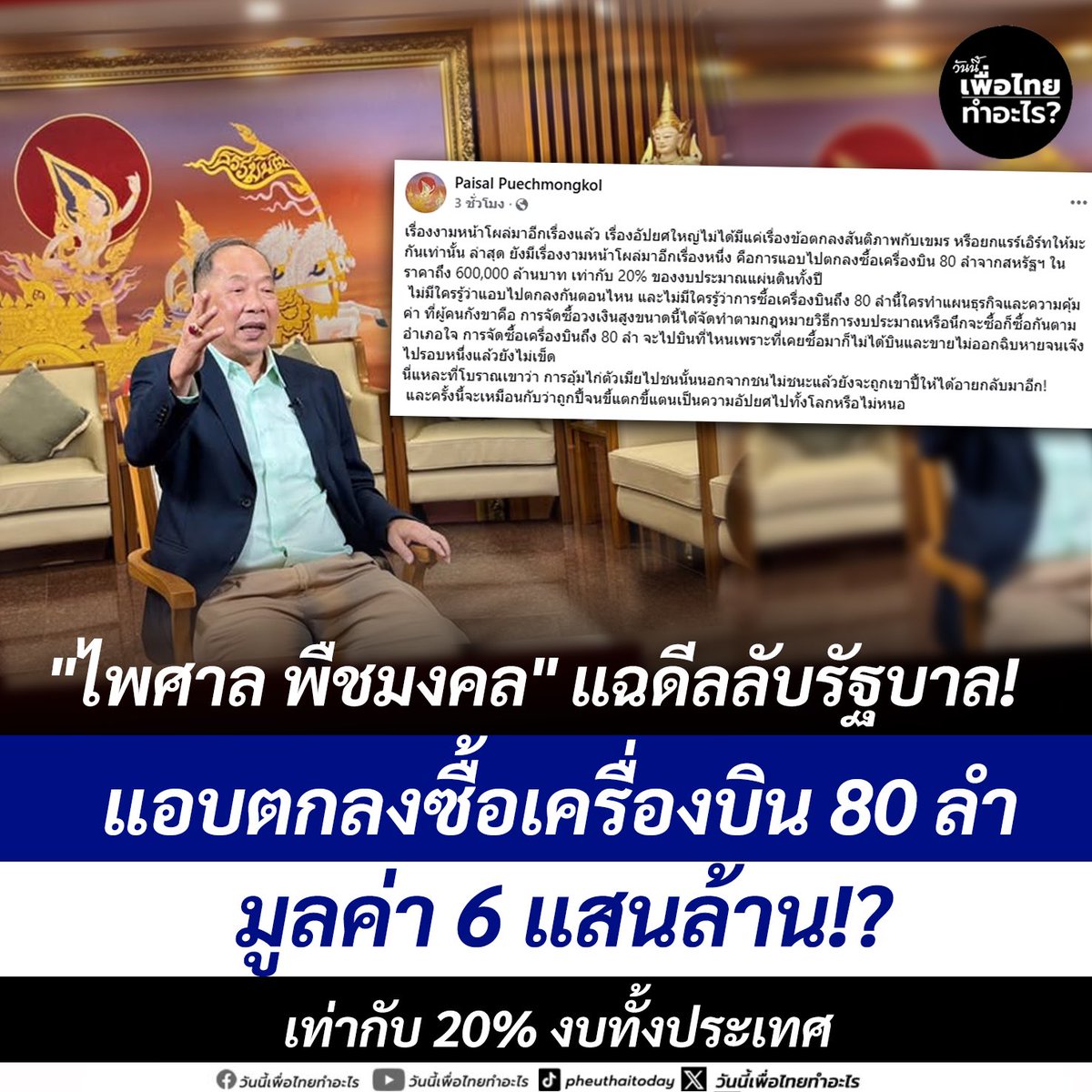 “ไพศาล พืชมงคล” แฉดีลลับรัฐบาล แอบตกลงซื้อเครื่องบิน 80 ลำจากสหรัฐฯ มูลค่า 6 แสนล้าน!? เท่ากับ 20% งบทั้งประเทศ
.
ไพศาล พืชมงคล โพสต์ข้อความและรูปภาพ ผ่านเฟซบุ๊ค ระบุว่า เรื่องงามหน้าโผล่มาอีกเรื่องแล้ว เรื่องอัปยศใหญ่ไม่ได้มีแค่เรื่องข้อตกลงสันติภาพกับเขมร