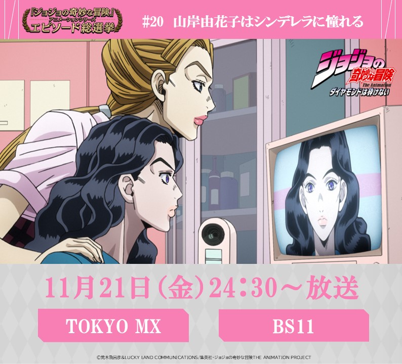 ◇━━━━━━━━━◇ 毎週金曜 24:30～ #JOJOエピソード総選挙