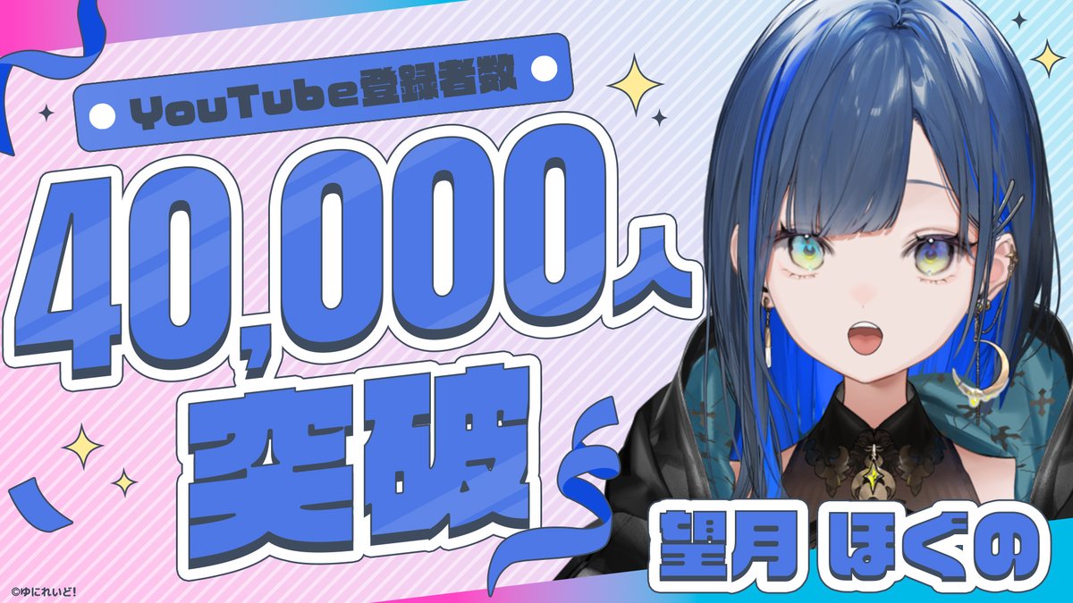 ⋆⸜㊗️登録者40,000人達成⸝⋆
 ￣￣￣￣￣￣￣￣￣￣￣￣
望月ほぐの（<a href="/Hoguno_M/">望月ほぐの🛏🐈‍⬛</a>）が、
YouTube登録者数40,000人を達成いたしました🛏🐈‍⬛
⠀
いつも応援してくださっている皆様、
本当にありがとうございます！ 
⠀
今後とも望月ほぐの、ゆにれいど！を
よろしくお願いいたします！
