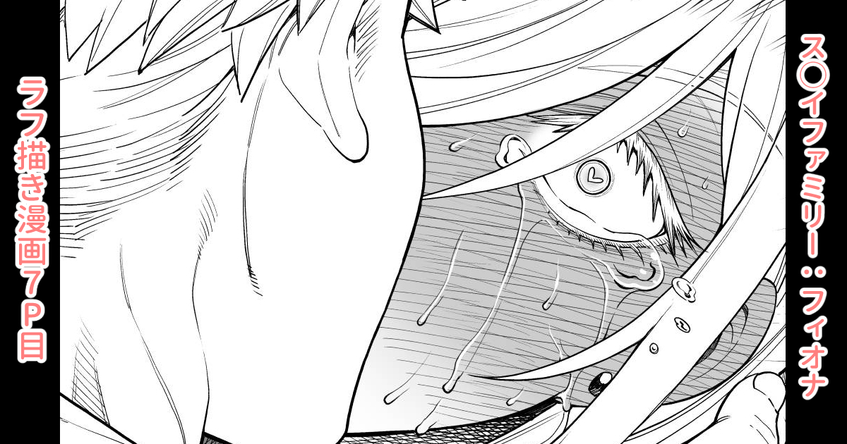 各支援サイトで「ス◯イファミリー:ラフ描き漫画7P目」を投稿しました。
  ご支援、フォロー、いいね等してくれたらありがたいです!よろしくお願いしますm(_ _)m           
【FANBOX】https://t.co/dnXSUKNH3e
【Ci-en】https://t.co/iNbz8pm4fG 