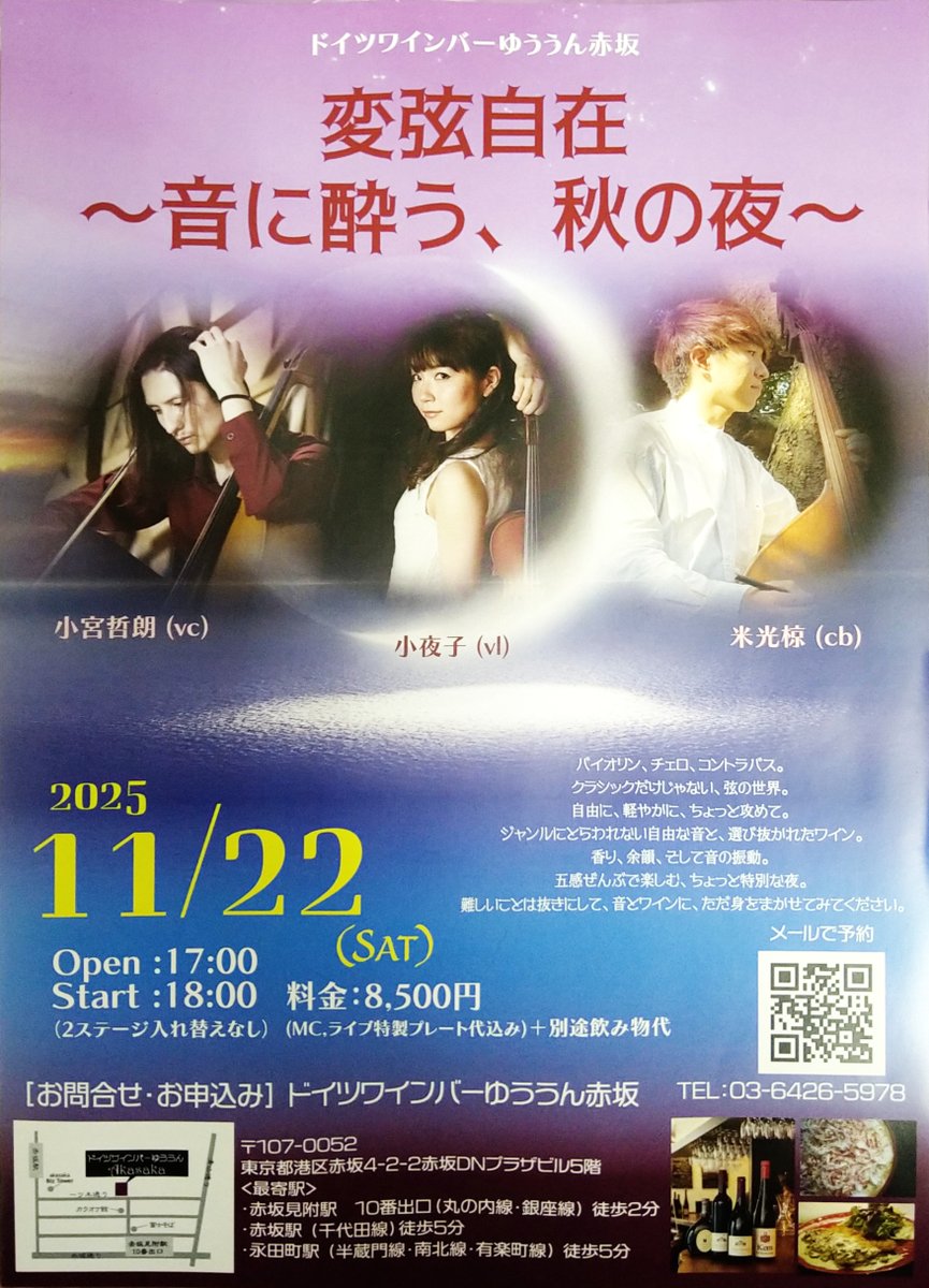 いけ 11月22日 一口で、森の風を感じるドイツワインと、 3種類の弦楽器で