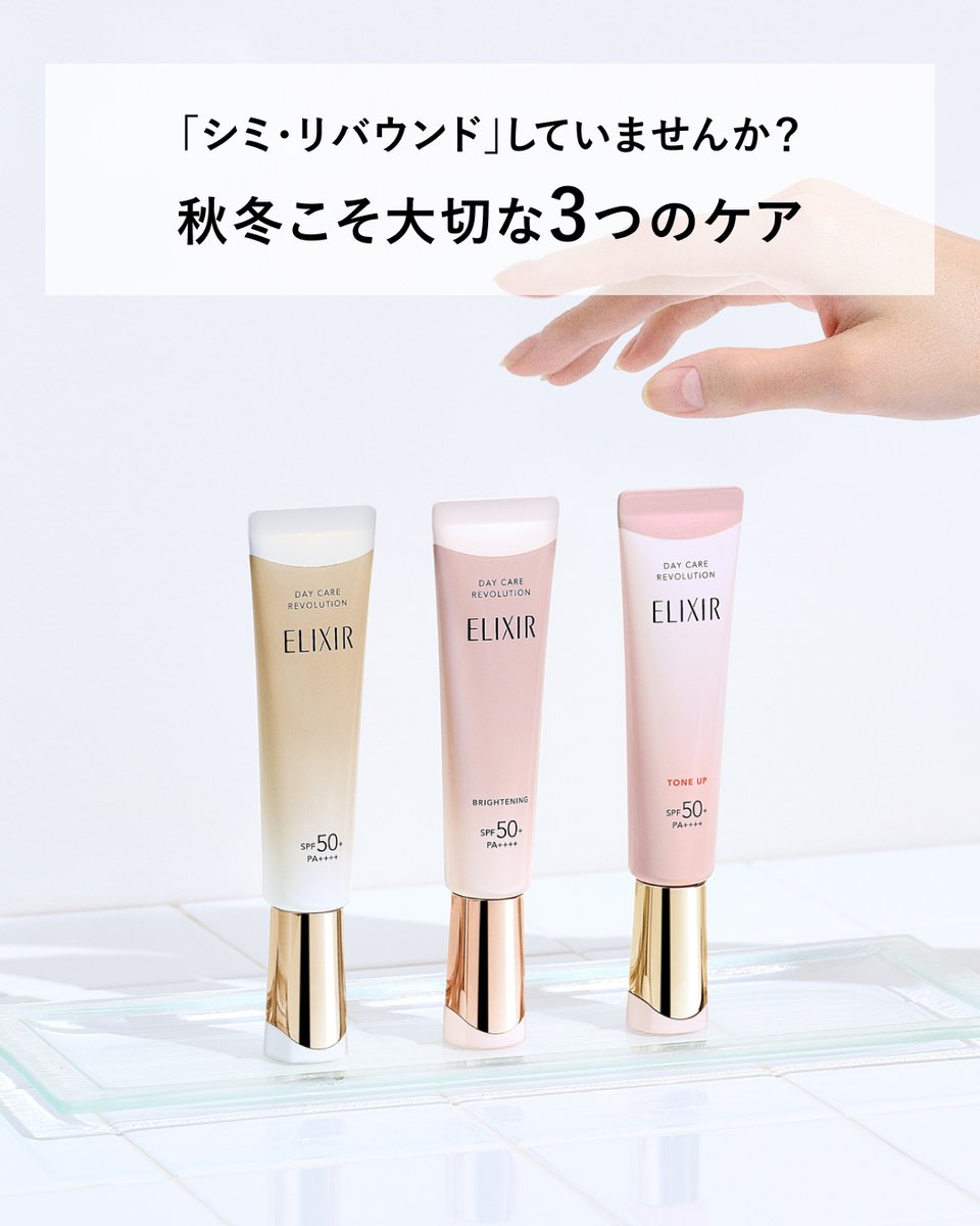 elixir_TW's tweet image. 秋冬にかけて美白ケアを中断してしまうと、
夏に受けた肌内部のメラニン生成が再び活性化してしまい、
美白ケアを始める前の肌状態にもどってしまうことが…

そんな「シミ・リバウンド」現象を引き起こさないために、
＜保湿＞＜美白ケア＞＜紫外線対策＞は1年を通じて継続を！