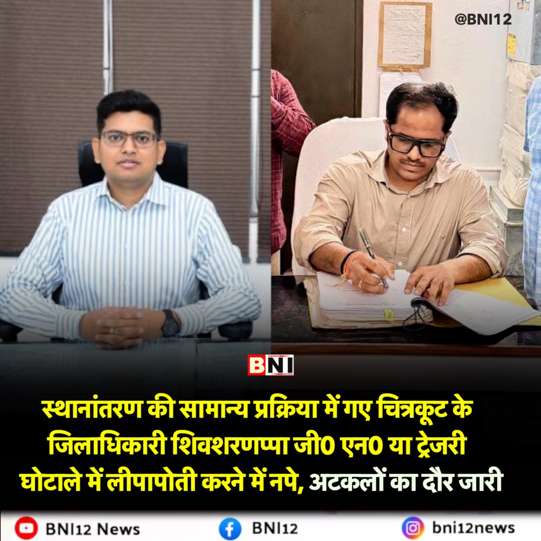 livebni12's tweet photo. स्थानांतरण की सामान्य प्रक्रिया में गए चित्रकूट के जिलाधिकारी शिवशरणप्पा जी० एन० या ट्रेजरी घोटाले में लीपापोती करने में नपे, अटकलों का दौर जारी

 #Chitrakoot #chitrakootdham🚩 #DM #scam #Corruption https://t.co/oTN63qoebj