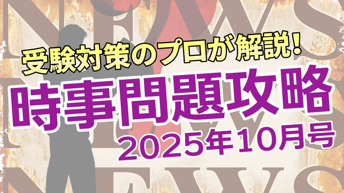【ほぼ未使用 2025年】時事問題ターゲット ほぼ未使用 2025年】時事問題ターゲット yo_waka on X