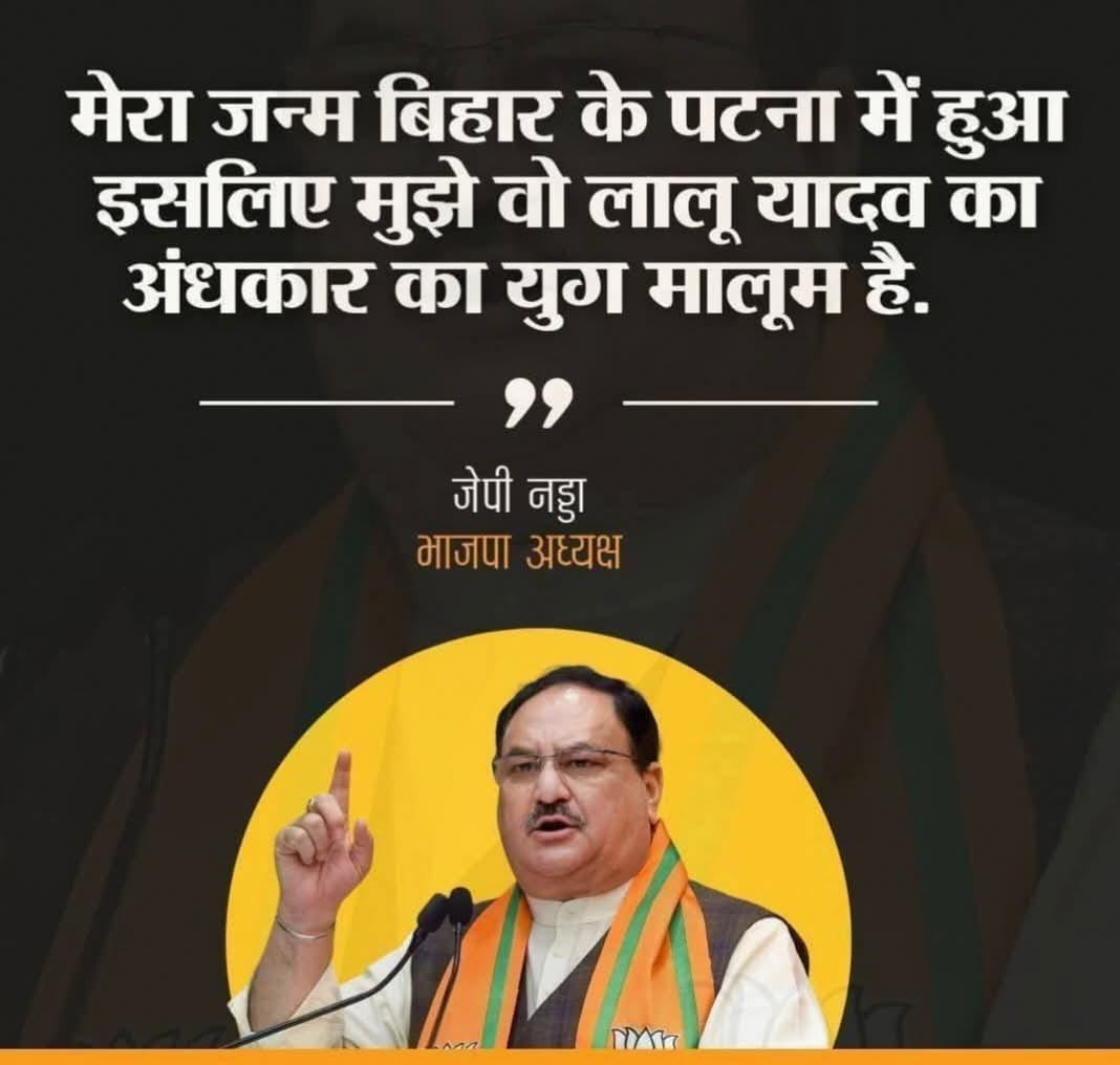 ये #भाजपा अध्यक्ष <a href="/JPNadda/">Jagat Prakash Nadda</a> है जिन्होंने #बिहार में केवल जन्म लिया पलें पढ़ें #हिमाचल_प्रदेश में #राजनीती सीखी और की वह भी <a href="/Himachal/">Himachal</a> में,
मूल निवासी भी <a href="/hp_tourism/">Himachal Tourism</a> के
पर #बिहार_विधानसभा_चुनाव आते ही याद आ जाता है कि ये तो जन्म से #बिहारी है
#संघ इनके #बिहारी होने का विरोध कर रहाहै