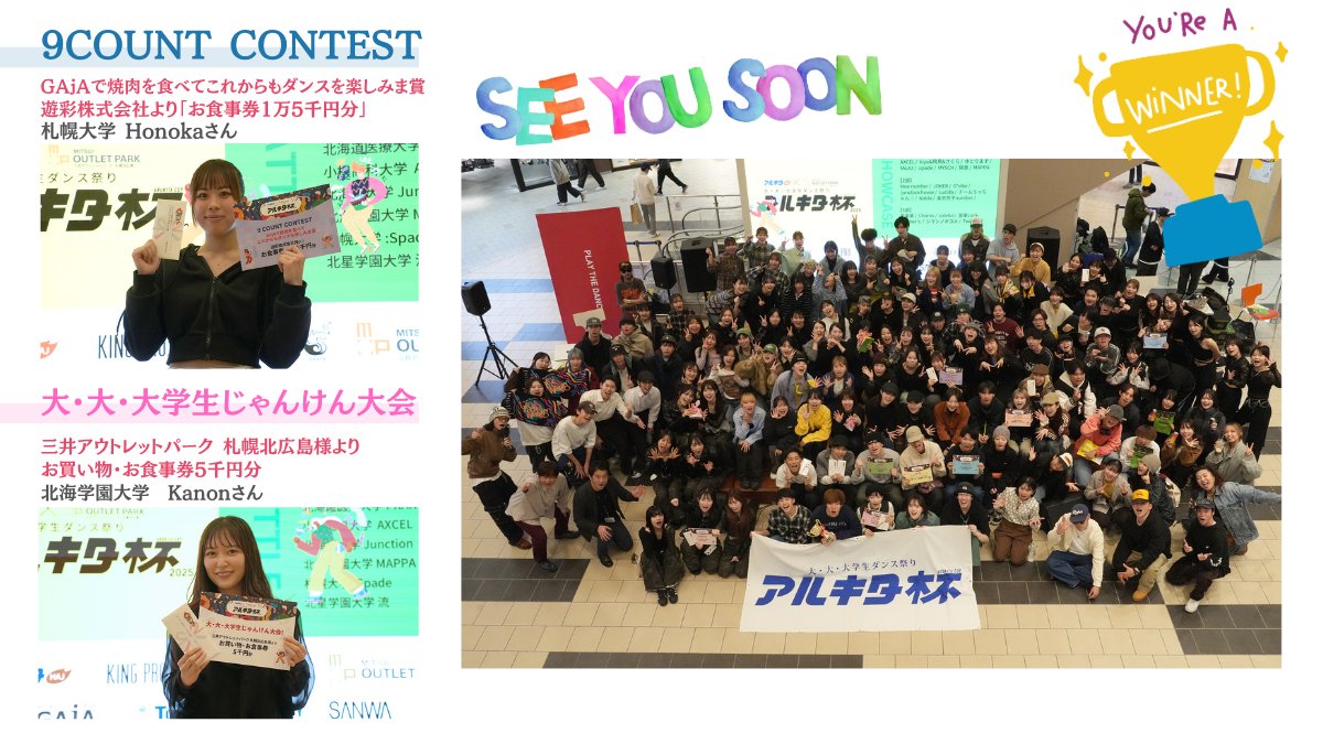大・大・大学生ダンス祭り「アルキタ杯」結果発表〜！！！当日は会場の三井アウトレットパーク 札幌 北広島へたくさんの皆さんがお越しいただきました。熱い声援ありがとうございました！！また来年お会いしましょう〜！！arukita.com/dance/cup/