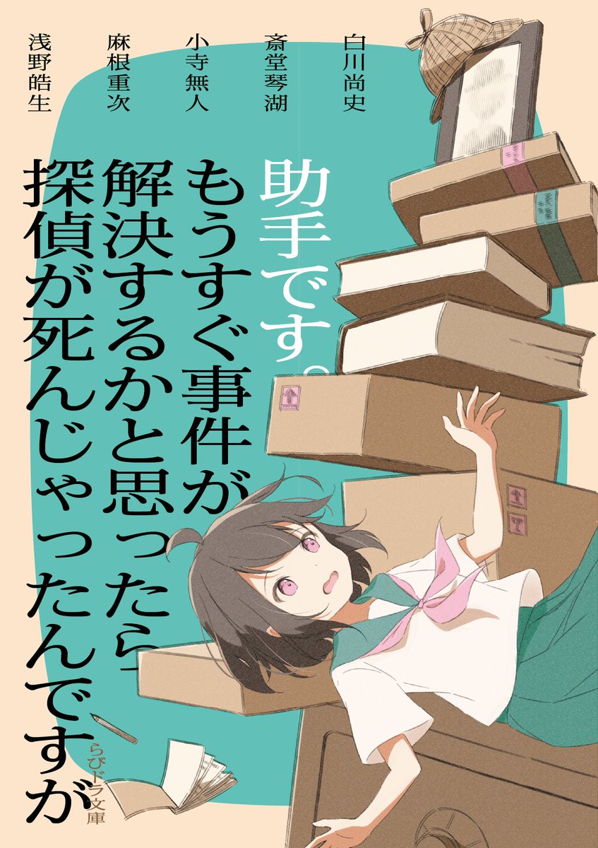 【らびドラ通信】vol.15

～書影発表～

探偵死後のアンソロジー
『助手です。もうすぐ事件が解決するかと思ったら探偵が死んじゃったんですが』

2025/11/23(日) 文学フリマ東京41にて頒布します！

出店名/らびドラ文庫
ブース/N-11 (南1-2ホール)

ぜひ会いに来てください。
お待ちしております！