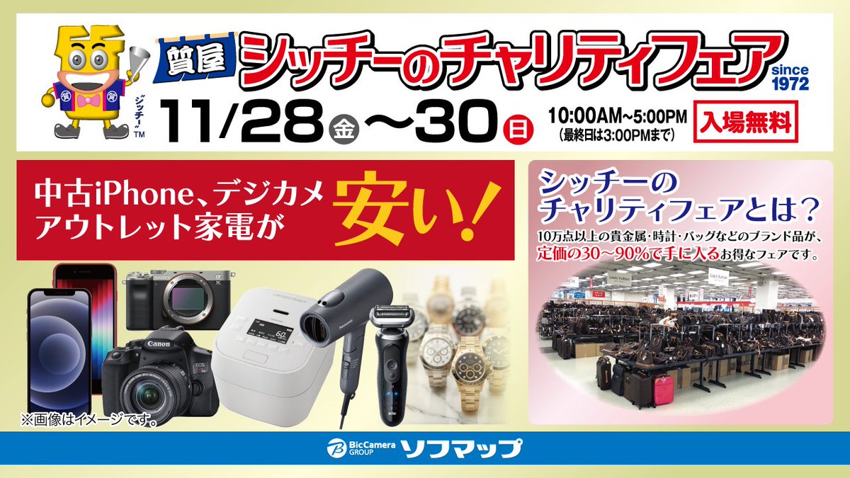 10万点以上のブランド品が激安で手に入るシッチーのチャリティフェアに