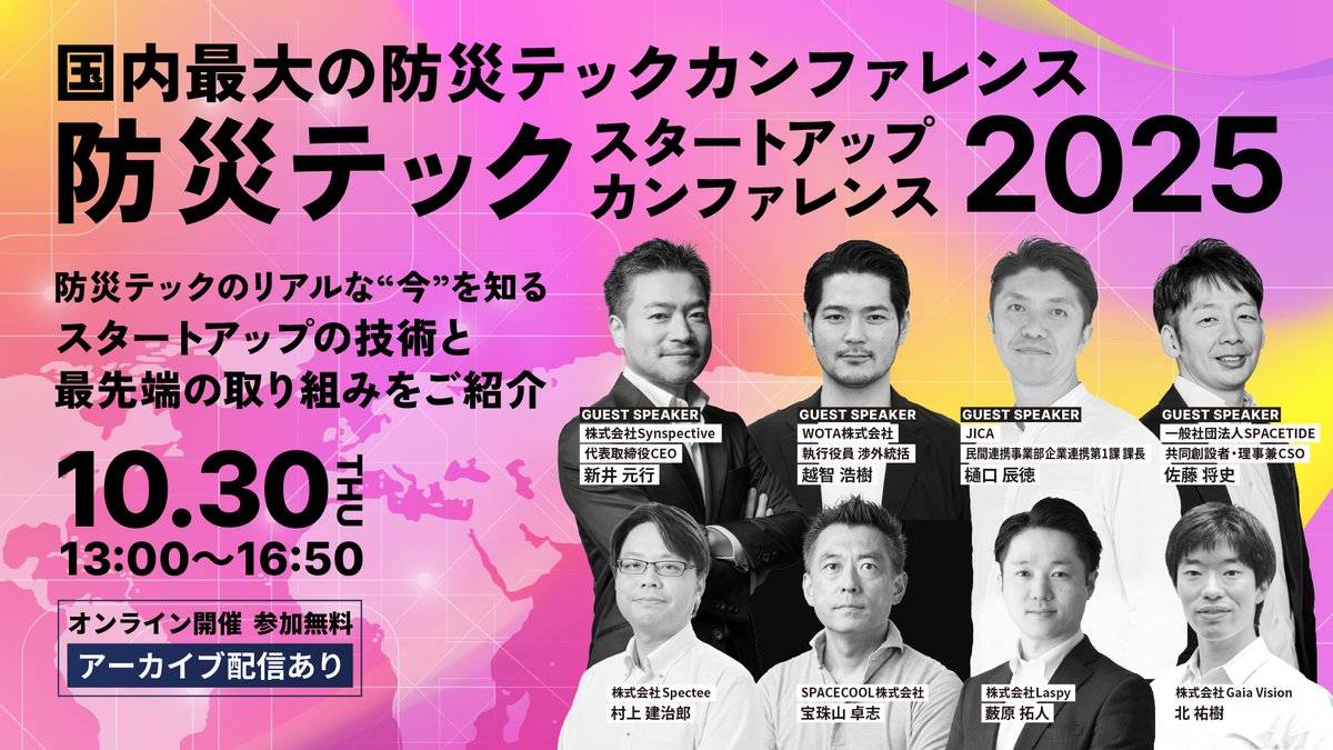 【いよいよ明日開催！🎉 防災テック2025】
🔥満足度90%超を誇る、防災・レジリエンス技術の最前線カンファレンスが明日（10/30(木)）開幕！
✅ どなたでも参加無料です！
✅ 当日参加が難しい方も、事前申し込みでアーカイブ視聴が可能です！
まだ間に合います！💡