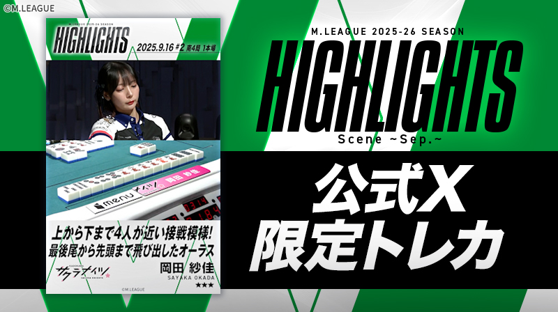Xアカウントフォロー者限定 「2025-26 Season Highlight Scene ~Sep