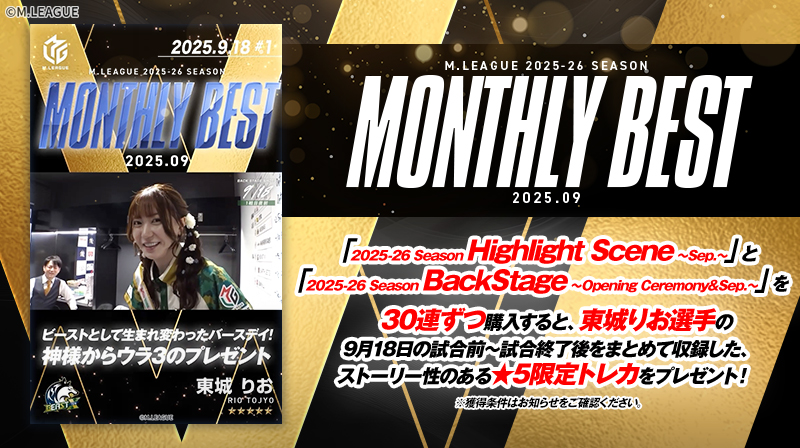 🀄️ #Mリーグトレカ MONTHLY BEST 2025.09（#東城りお 選手）をゲット