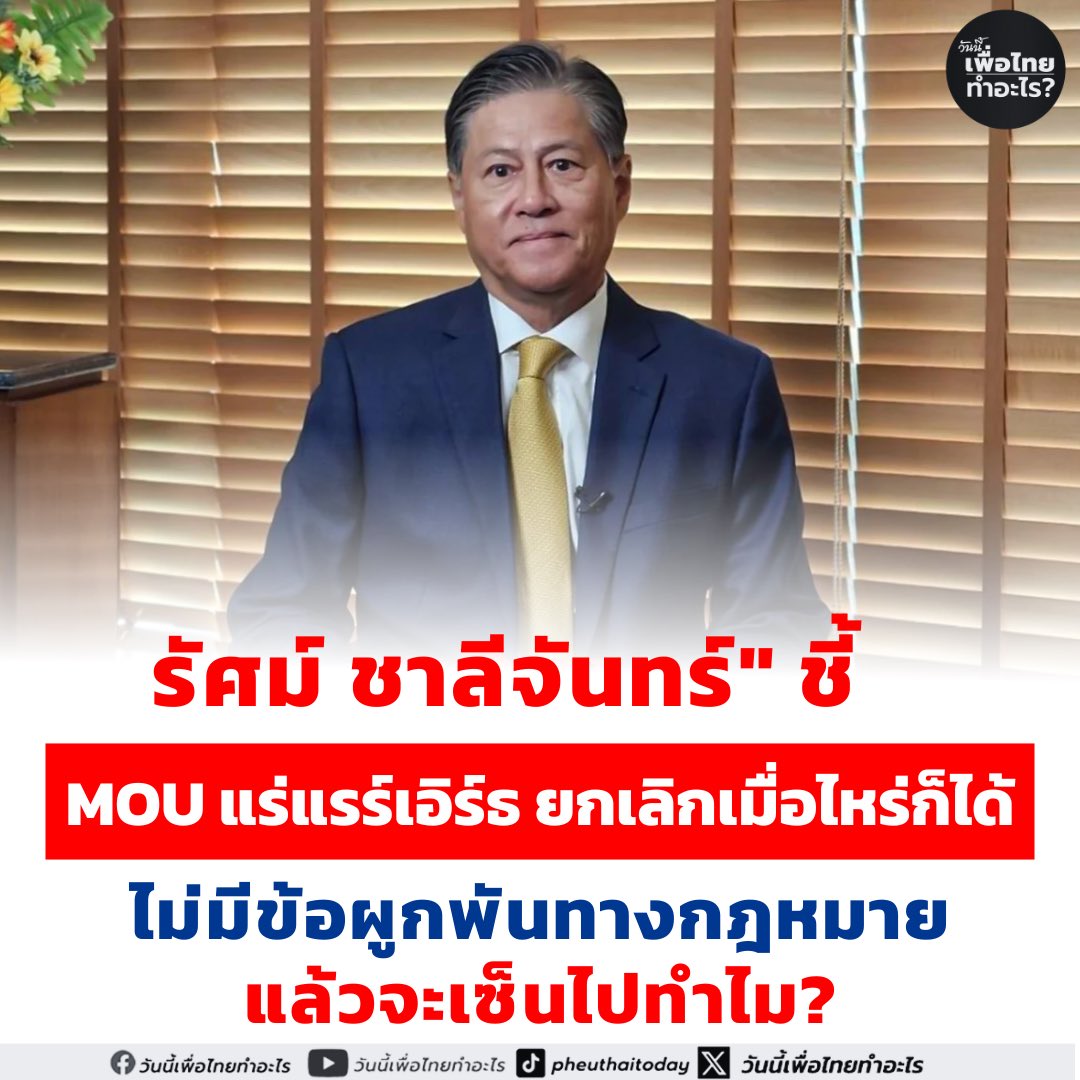 รัศม์ ชาลีจันทร์" ชี้ MOU แร่แรร์เอิร์ธ ยกเลิกเมื่อไหร่ก็ได้ ไม่มีข้อผูกพันทางกฎหมาย.. แล้วจะเซ็นไปทำไม?
.
นายรัศม์ ชาลีจันทร์ อดีตผู้ช่วยรัฐมนตรีประจำกระทรวงการต่างประเทศ โพสต์ข้อความผ่านแฟนเพจเฟซบุ๊ก ทูตนอกแถว The Alternative Ambassador Returns วันนี้ (28 ตุลาคม 2568) กรณี