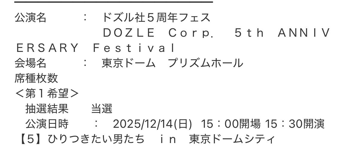 0v0_oMi's tweet photo. やったぁぁぁぁ！！
ありがとうございます( > < )♡
お子と参戦するぞ！
他は落選したけど、ひとつでも行けるだけで嬉しい！！
 #ドズル社5周年フェス https://t.co/007WqHkxIj