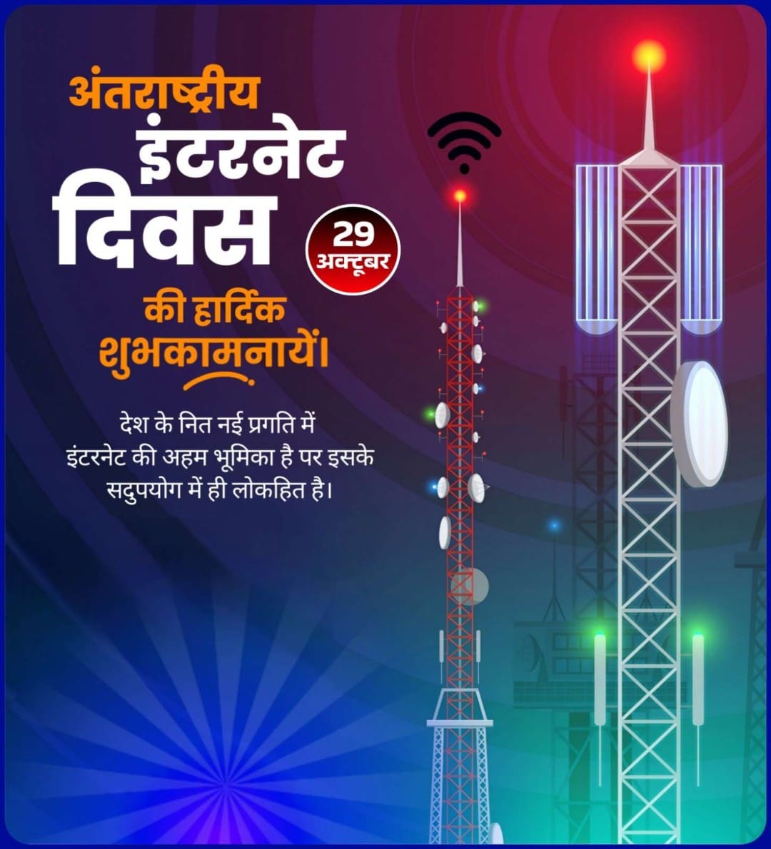 अंतर्राष्ट्रीय इंटरनेट दिवस की हार्दिक शुभकामनाएँ! 💻📱
आज का दिन उस क्रांतिकारी खोज को समर्पित है जिसने पूरी दुनिया को एक सूत्र में बाँध दिया — इंटरनेट।
इंटरनेट ने न सिर्फ संचार को आसान बनाया, बल्कि ज्ञान, शिक्षा, व्यापार और तकनीक के नए द्वार खोले हैं। <a href="/SSBFTRLUCKNOW/">SSB FTR LUCKNOW</a> <a href="/SSB_INDIA/">Sashastra Seema Bal</a>