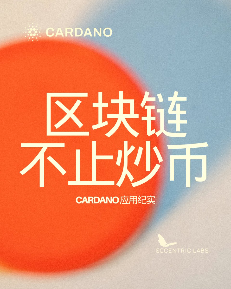 eccentric_labs's tweet image. 🧵1/ 区块链不止炒币｜Cardano 应用纪实
很多人提到“区块链”，第一反应还是炒币💰
但其实，它正在重塑教育、金融、供应链、医疗、甚至艺术行业的“信任逻辑”。
#Cardano #Web3 #BuildOnCardano